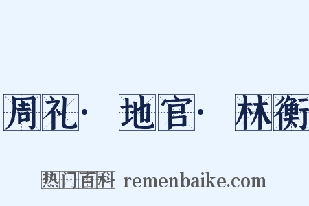周礼·地官·林衡是什么意思的图片